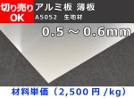 アルミ板(A5052)平板 （0.5mm～0.6mm）生地材 切り売り 小口販売加工