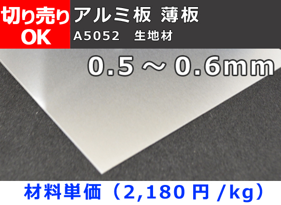 アルミ板(A5052)平板 （0.5mm～0.6mm）生地材 切り売り 小口販売加工