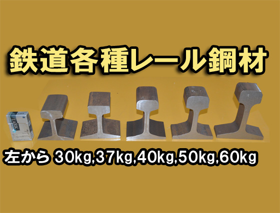 鉄道 線路レール中古鋼材(22～60kg/m)各品種 レールアンビル 金床