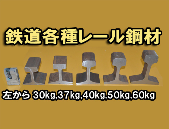 鉄道 線路レール中古鋼材(22～60kg/m)各品種 レールアンビル 金床 文鎮　切り売り 小口販売