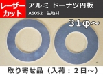 アルミ板(A5052)円形 ドーナッツ板 （31φ～）任意円径寸法レーザーカット切売り 