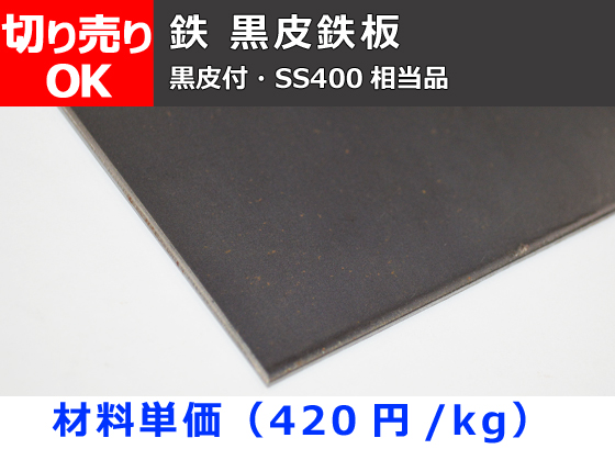 鉄 黒皮鉄板 薄板 1 6 10 0mm厚 切り売り 小口販売加工 金属材料の切り売り及び定寸販売 専門サイト 横山テクノ