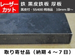 鉄 黒皮鉄板 厚板(10.0mm厚～)  レーザーカット＆ガス切断 切り売り