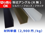 アルミ 等辺アングル(Ｒ無し) アルマイト処理品 切り売り 小口販売加工