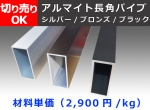 アルミ 平角パイプ(長方形) アルマイト処理品各種 切り売り 通販　(A6063)