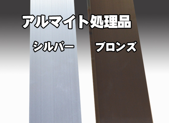 アルミ 平角パイプ(長方形) アルマイト処理品各種 切り売り 通販