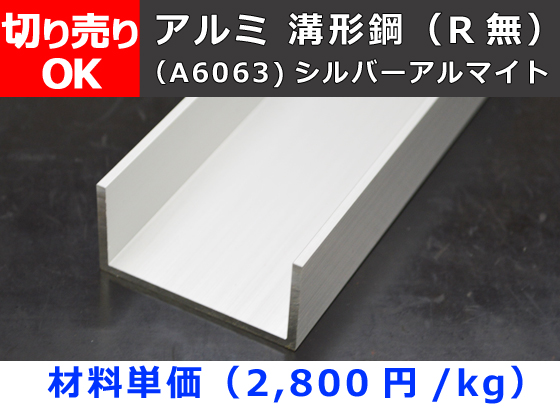 アルミ チャンネルＲ無し(溝型) アルマイト処理品 切り売り 小口販売