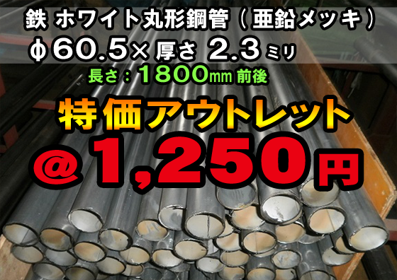 鉄 亜鉛メッキ丸形構造用鋼管 単管パイプ　60.5φ×2.3ｔ 長さ1,800mm  端材処分 特価品（ノーカット）