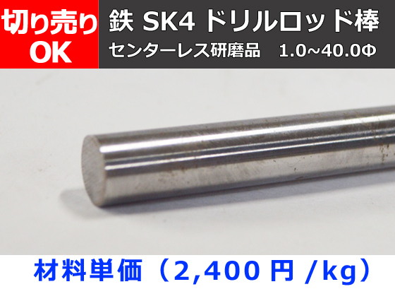 鉄 SK4ドリルロッド棒(センターレス研磨品) 丸鋼 切り売り 小口販売