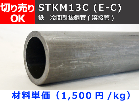 鉄 丸パイプ STKM13C(E-C) 冷間引抜(溶接)鋼菅 切り売り 小口販売加工 | 金属材料の切り売り及び定寸販売 専門サイト 横山テクノ