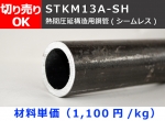 鉄 丸パイプ STKM13A-SH 熱間仕上シームレス鋼菅 切り売り 小口販売加工（在庫不足の場合：取り寄せ日数3日～2週間程度）