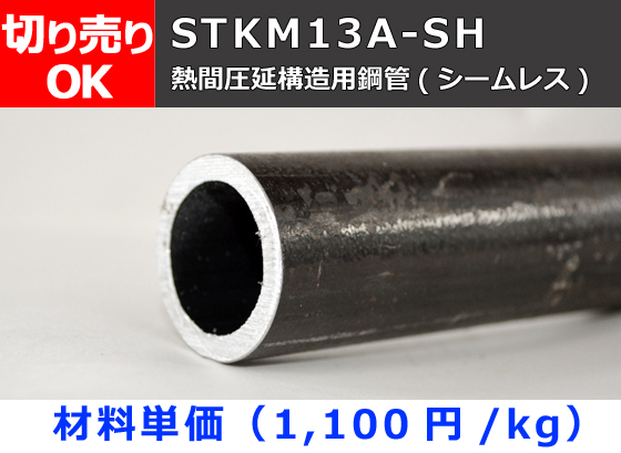 鉄 丸パイプ STKM13A-SH 熱間仕上シームレス鋼菅 切り売り 小口販売