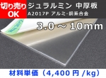 アルミ合金板 ジュラルミン(A2017)中厚板(3～10.0mm厚)　切り売り 小口販売加工