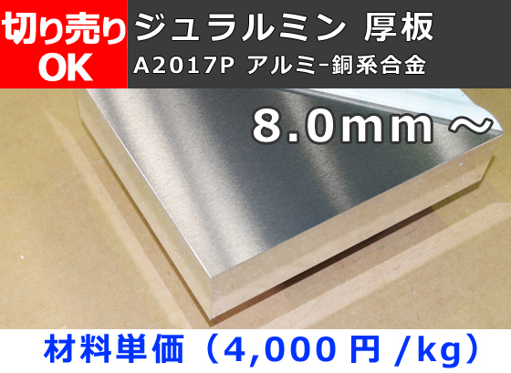 アルミ合金板 ジュラルミン(A2017) 厚板 ファインカット 8.0mm厚以上