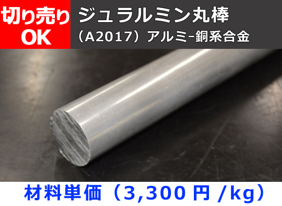 アルミ 丸棒 A2017BE-T4 90mm 長さ550mm :a2017be-t4-b-90-550:アルミ材専門店GoodJob!ヤフー店 -  通販 - Yahoo!ショッピング 金属、非鉄金属、合金 | fastaffordablebuilders.co.uk