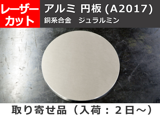 アルミ合金板 ジュラルミン(A2017) 円板 任意円径寸法 レーザーカット
