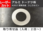 アルミ合金板 ジュラルミン(A2017) ドーナッツ板 任意径寸法 レーザーカット 切り売り 通販