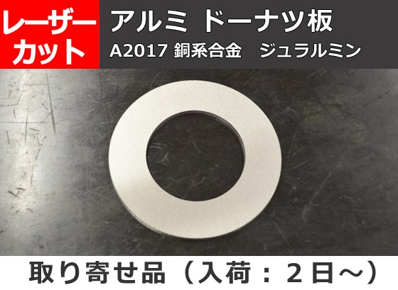 アルミ合金板 ジュラルミン(A2017) ドーナッツ板 任意径寸法 レーザー