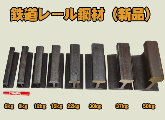 鉄道 線路 9kg～50kg/ｍレール材(新品) アンビル 金床 文鎮　マニア 切り売り 小口通販