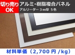 アルミ･樹脂複合パネル（アルリーダー）3㎜厚各色 切り売り 小口販売加工