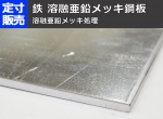 鉄　溶融亜鉛メッキ鋼板(3.2～9.0mm厚)の(914ｘ600～300ｘ200mm)定寸･枚数販売