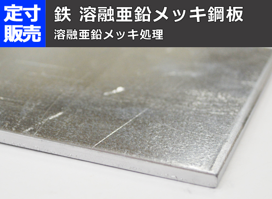 鉄 溶融亜鉛メッキ鋼板(3.2～9.0mm厚)の(914ｘ600～300ｘ200mm)定寸・枚数販売 | 金属材料の切り売り及び定寸販売 専門サイト  横山テクノ