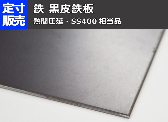鉄板(ss400) 黒皮　6mm厚　400mm × 300mm　DIY