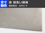 鉄 酸洗い鋼板(黒皮除去・SPHC-P)(1.6～6.0mm厚)の(914ｘ600～300ｘ200mm)定寸･枚数販売