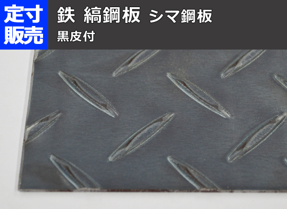 縞鋼板】鉄 縞(しま)鋼板(黒皮)(2.3～9.0mm厚)の(914ｘ600～300ｘ200mm 