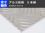 【縞板】アルミ 縞(しま)板(2.0～6.0mm厚)の(1,250ｘ800～300ｘ200mm)定寸･枚数販売