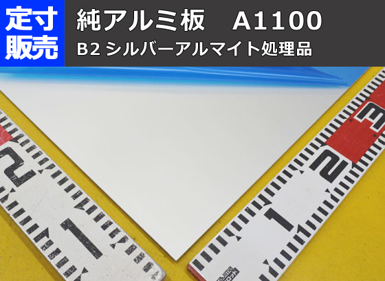 純アルミ板ｼﾙﾊﾞｰｱﾙﾏｲﾄ品(1.0～3.0mm厚)の(1000ｘ500～300ｘ200mm)定寸