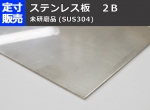 ステンレス板(２Ｂ未研磨品)(0.6～6.0mm厚)の(1000ｘ500～300ｘ200mm)定寸･枚数販売 SUS304