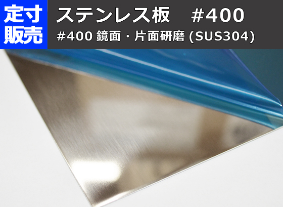ステンレス板片面#400研磨品(0.5～3.0mm厚)の(1000ｘ500～300ｘ200mm