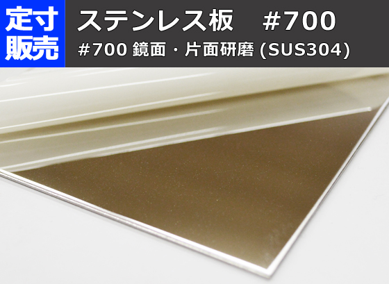 ステンレス板片面#700研磨品(0.6～3.0mm厚)の(600ｘ300～100ｘ100mm)定