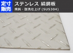 【縞板】ステンレス縞(しま)板(2.5～6.0mm厚)の(900ｘ600～300ｘ200mm)定寸･枚数販売 SUS304