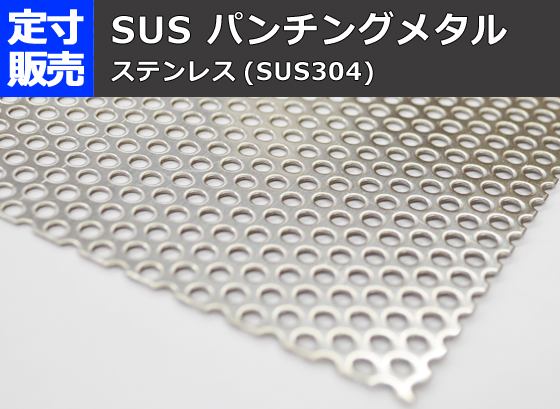 ステンレスパンチングメタル SUS304 (各種形状)の(800ｘ400