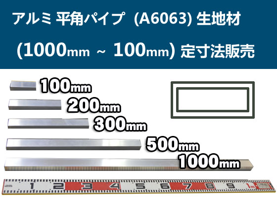 アルミ 平角パイプ 生地材 各品形状の(1000～100mm)各定寸長での販売