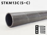 鉄丸パイプSTKM13C-SC 冷間引抜鋼菅(ｼｰﾑﾚｽ)各品形状の(1000～100mm)各定寸長での販売（在庫不足の場合：取り寄せ日数5～7営業日程度）