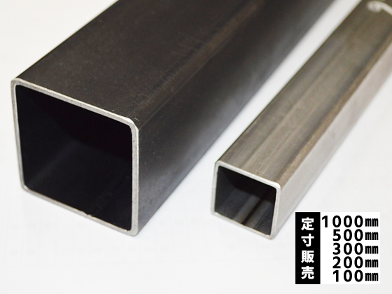 鉄 四角パイプ(正方形)鋼管材 各品形状の(1000～100mm)各定寸長での 
