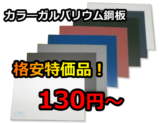 ガルバリウム鋼板　カラー塗装　長期在庫品　定寸