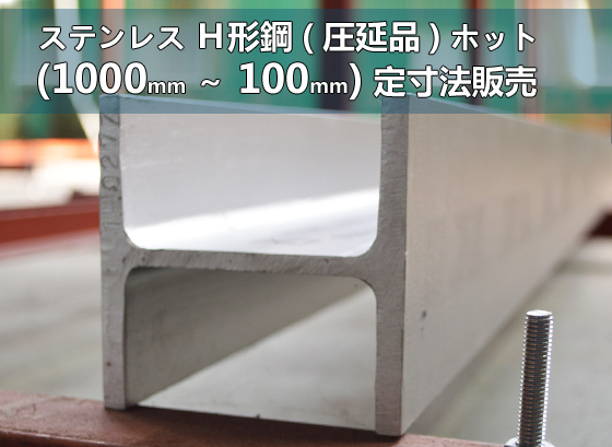 ステンレス Ｈ形鋼材 ホット材(圧延品)（SUS304) 各品形状の(1000～100mm)各定寸長さでの販売 | 金属材料の切り売り及び定寸販売  専門サイト 横山テクノ