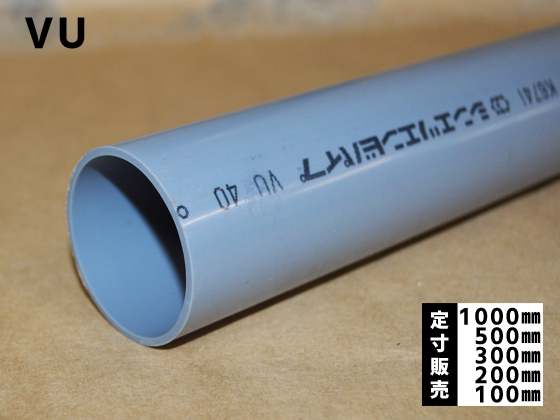 塩化ビニール管(ＶＵ)丸パイプ 排水用管 各品形状の(1000～100mm)各定