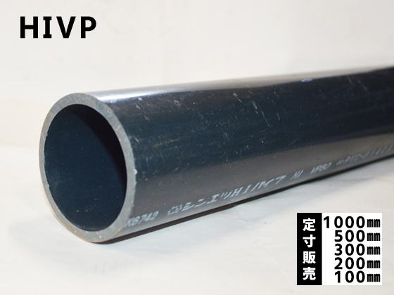塩化ビニール管(HIVP)丸パイプ 給水用管 各品形状の(1000～100mm)各定 