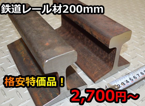 送料込・同梱不可】-鉄道 線路 レール 200mm長さ 中古 格安 特価販売品