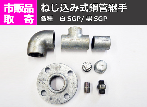 ねじ込み式鋼管継手 白SGP/黒SGP エルボ/チーズ/ソケット/キャップ