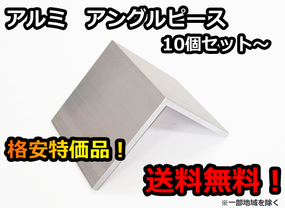 アルミ (等辺L-R無生地材) アングルピース 送料無料 セット売り 特価販売品  耐震補強等に!（レターパック発送）