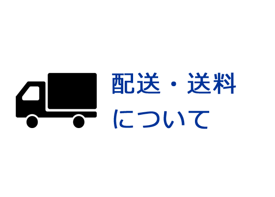 配送・送料について