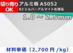 アルミ板 【A5052】 平板  シルバーアルマイト品 （1.0～2.5mm厚）切り売り 小口販売加工