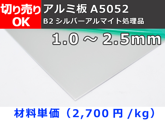 アルミ板 【A5052】 平板 シルバーアルマイト品 （1.0～2.5mm厚