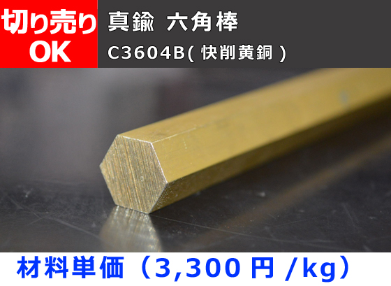 真鍮 六角棒 C3604B(快削黄銅) 六角鋼 切り売り 小口販売加工 | 金属